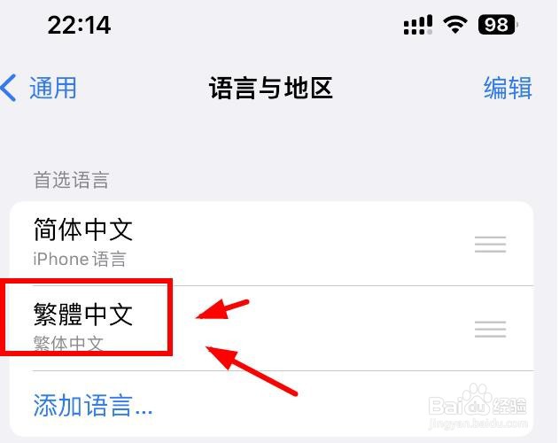 iPhone14如何将繁体中文设置为首选语言