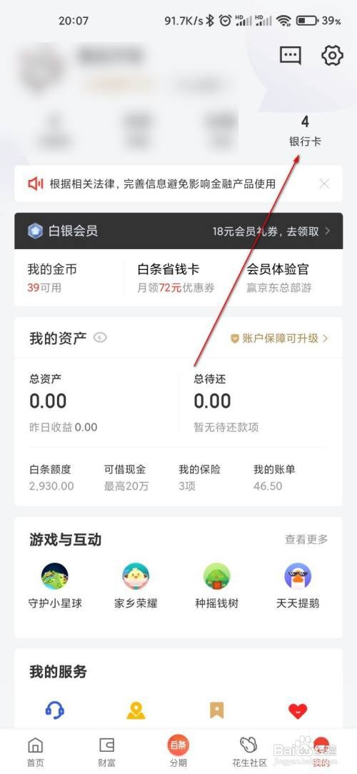 京东金融解绑银行卡怎么做