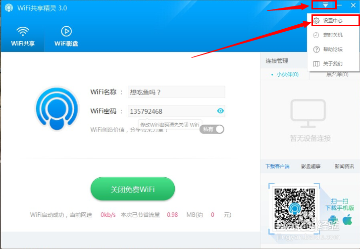 wifi共享精灵pc版设置中心