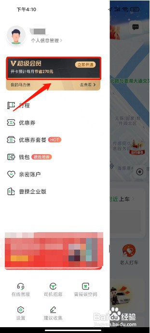 曹操出行如何开通超级会员