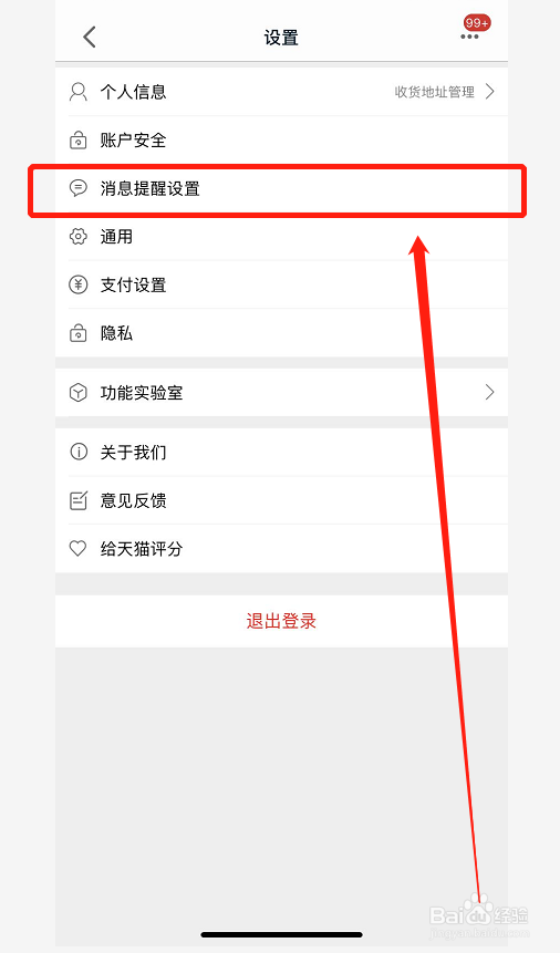天猫如何关闭订阅号信息通知