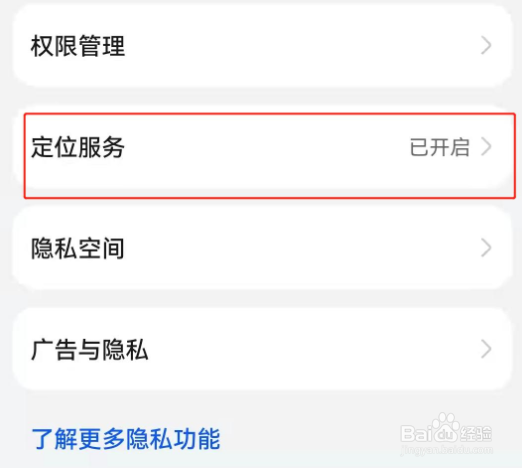 华为手机定位怎么关闭