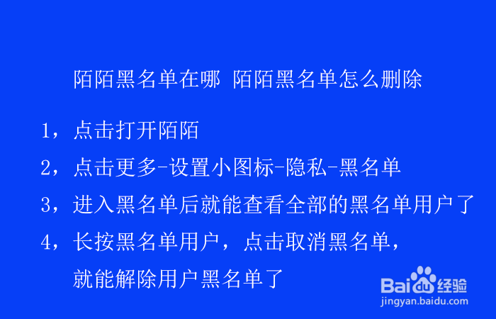 陌陌黑名单在哪 陌陌黑名单怎么删除