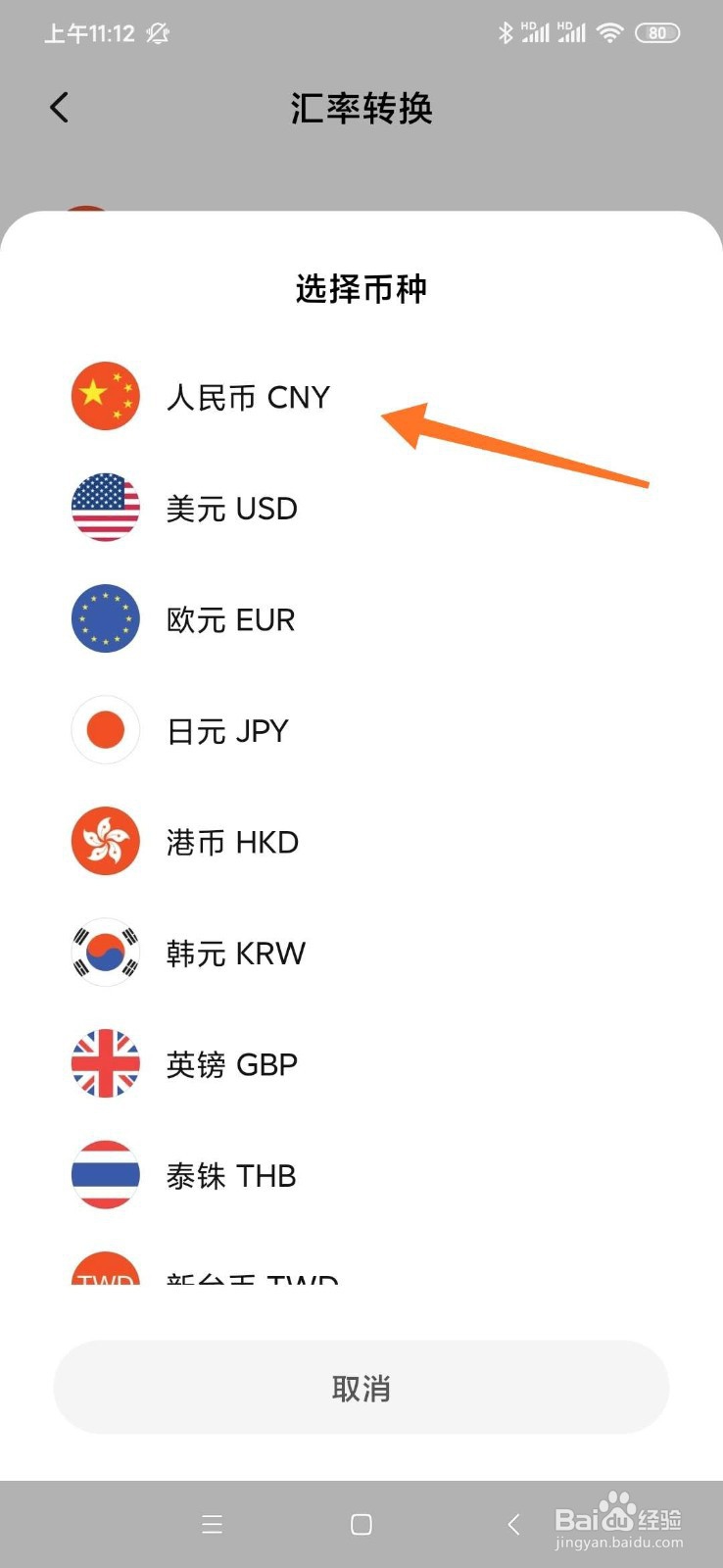 小米手机如何快速进行汇率转换