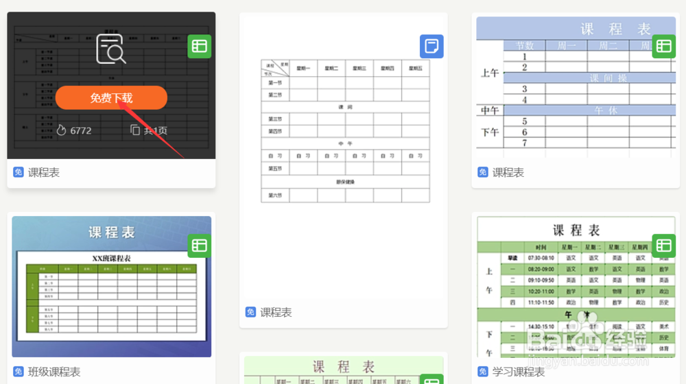 WPS表格:如何快速插入课程表模板