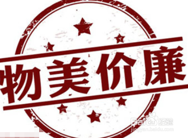 物美价廉的商品提供物美价廉的商品或服务,让消费者满意,觉得划算