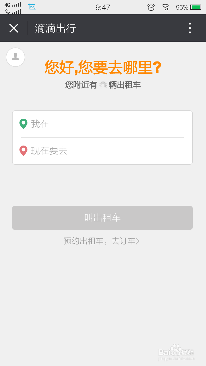 如何快速使用滴滴打车！