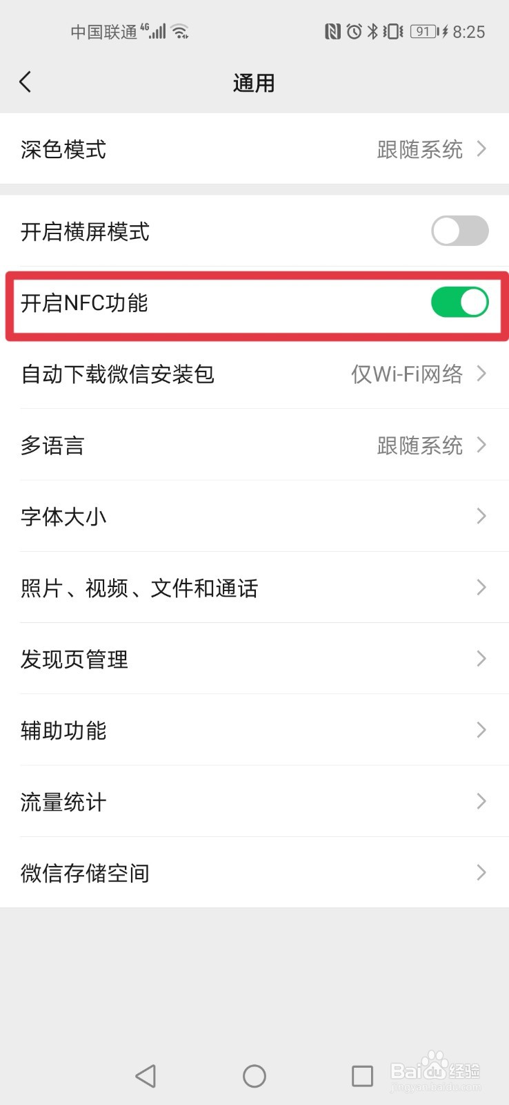 微信如何开启NFC功能