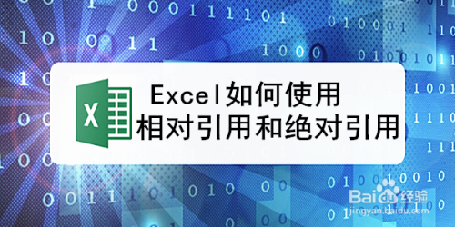 excel如何使用相对引用和绝对引用