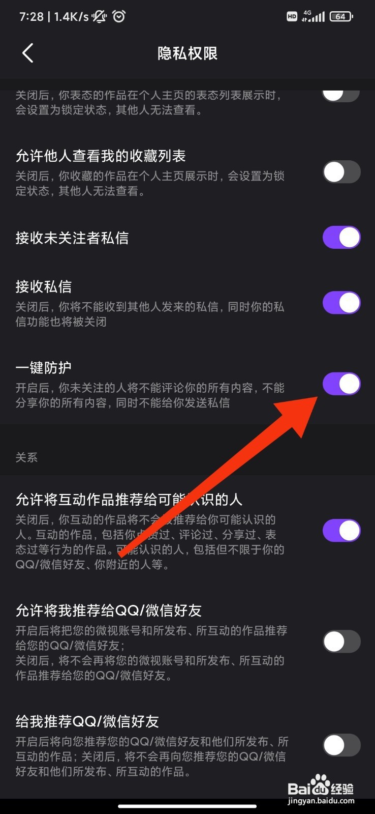 微视如何开启一键防护