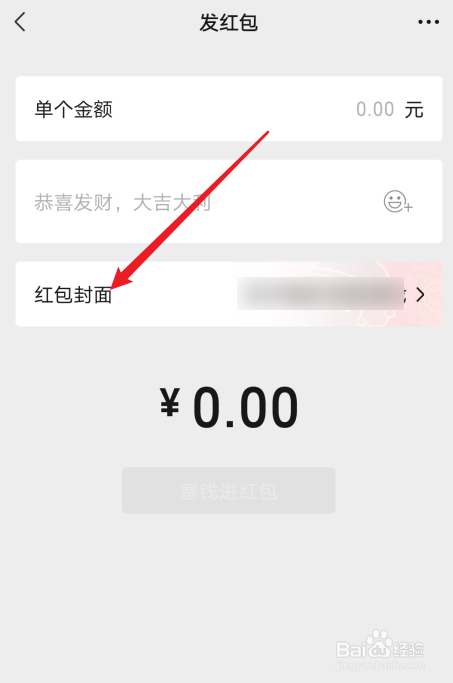微信怎么添加新的红包封面