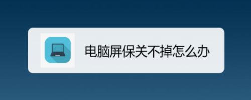 电脑屏保关不掉怎么办 百度经验 电脑屏保关不掉怎么办 百度经验