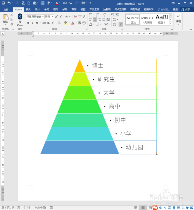 怎样在word中使用smartart制作金字塔图?