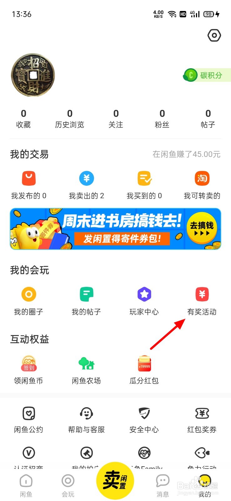 闲鱼怎么参加有奖活动