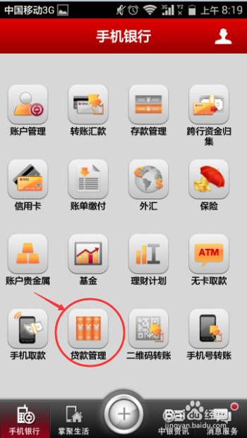 中国银行手机银行怎样查询贷款