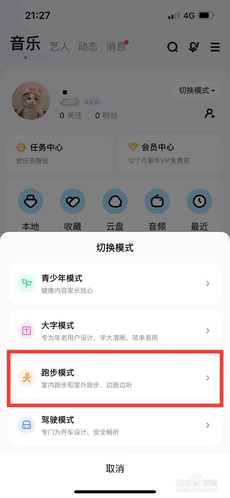 酷狗音乐如何切换到跑步模式