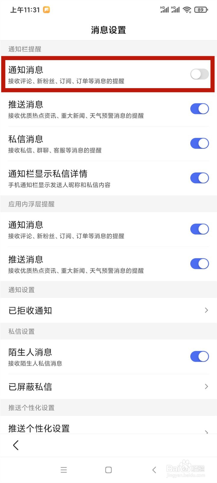 手机百度APP怎么关闭通知消息