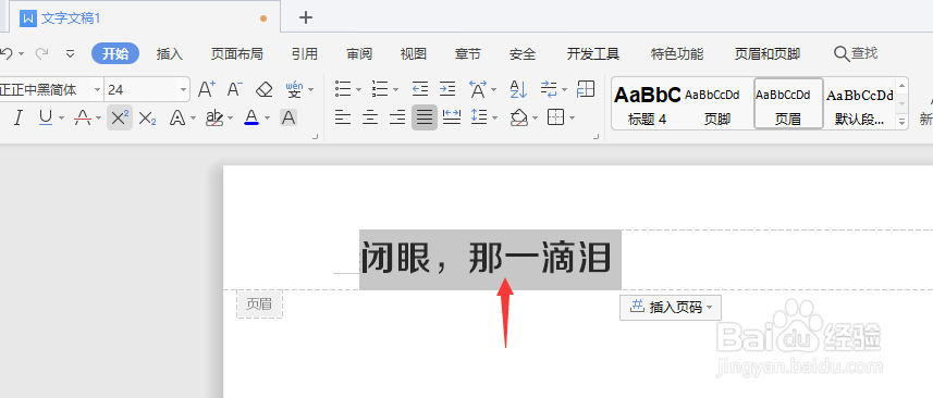 在WPS文档中怎么给页眉文字添加透视阴影效果