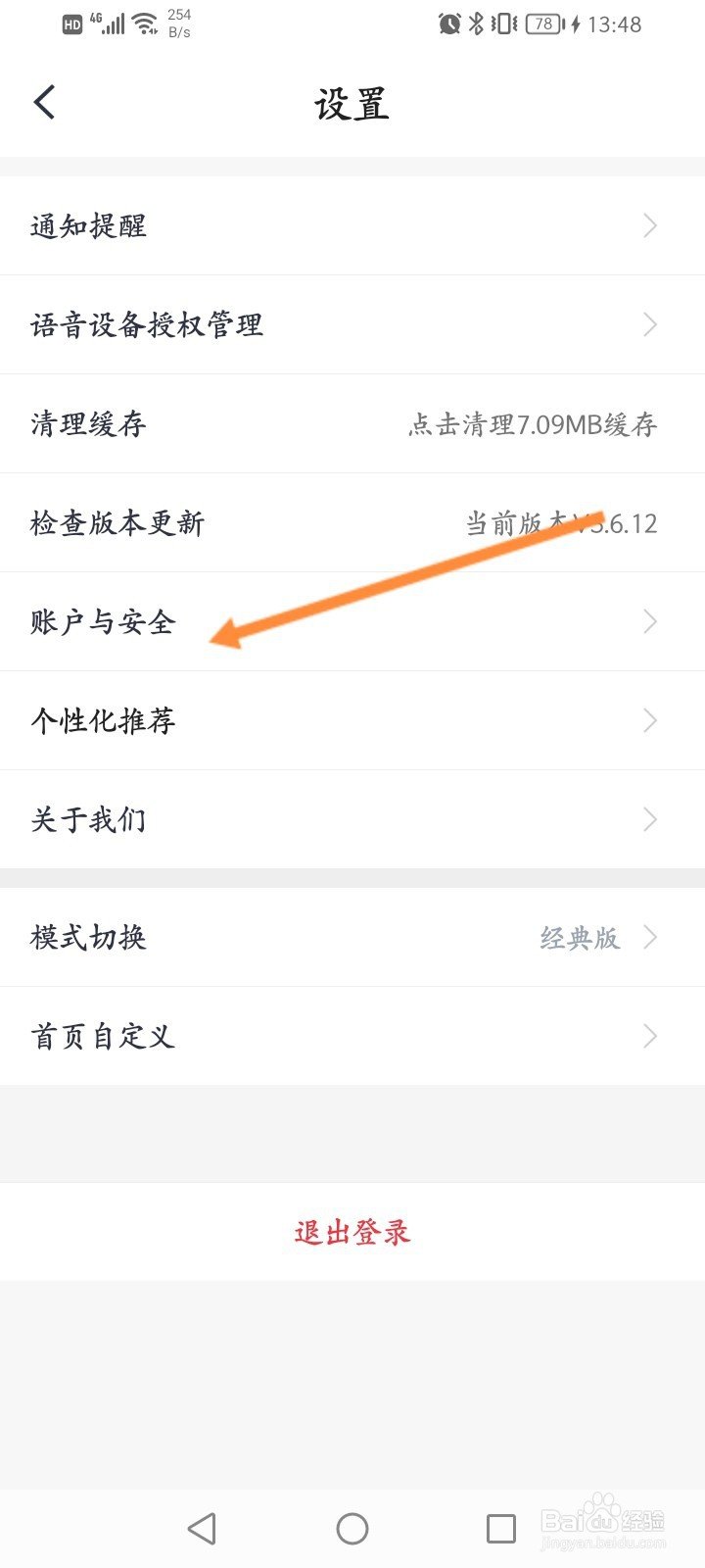 小翼管家怎么删除登录的设备