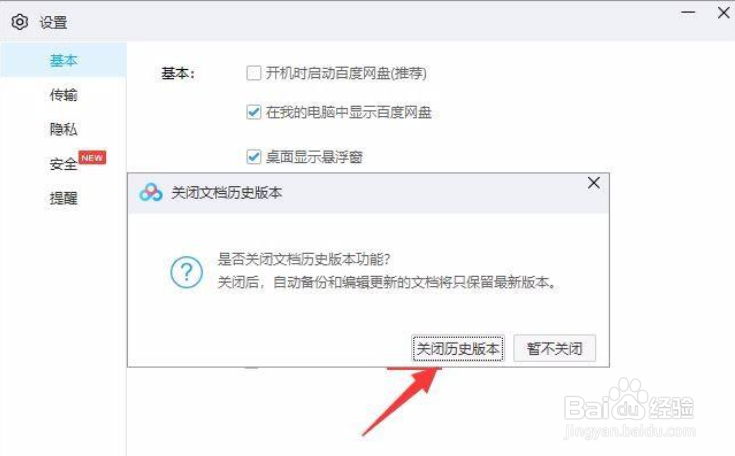 百度网盘怎样开启文档历史版本