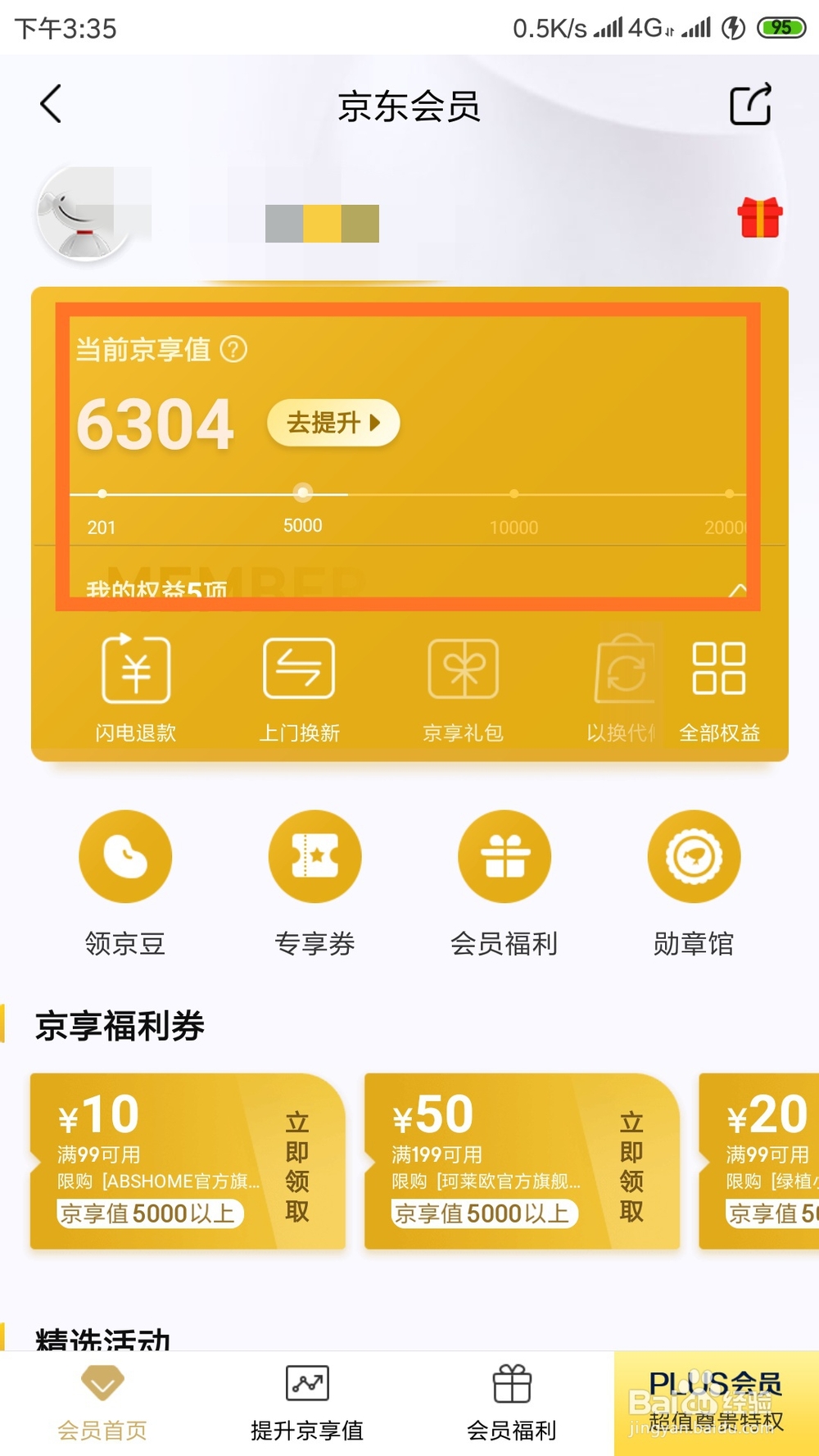 怎么查看京东的个人京享值