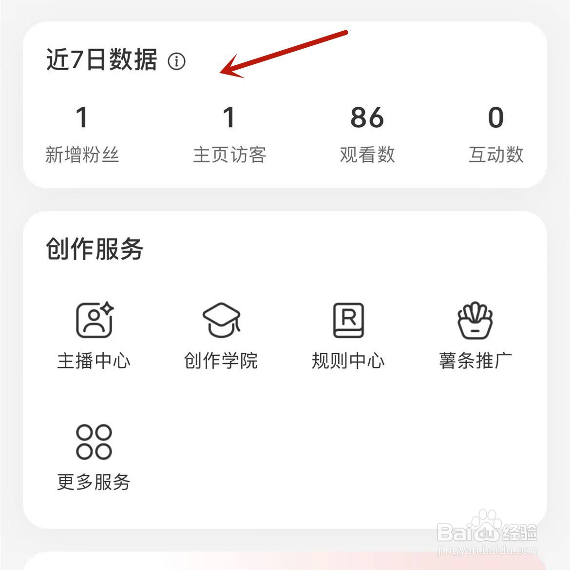 小红书近7日数据在哪查看