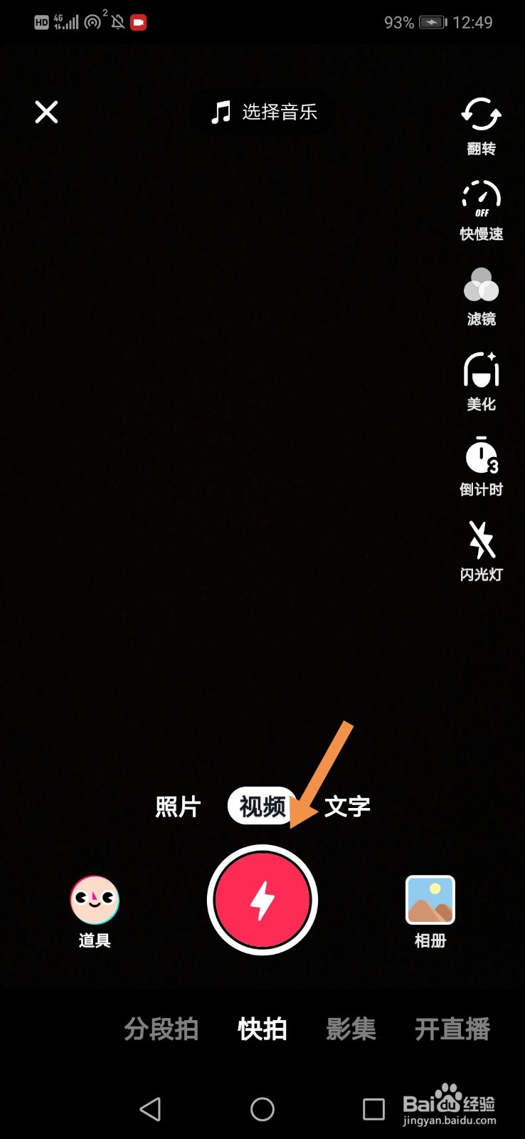 抖音极速版怎么拍摄自己的作品
