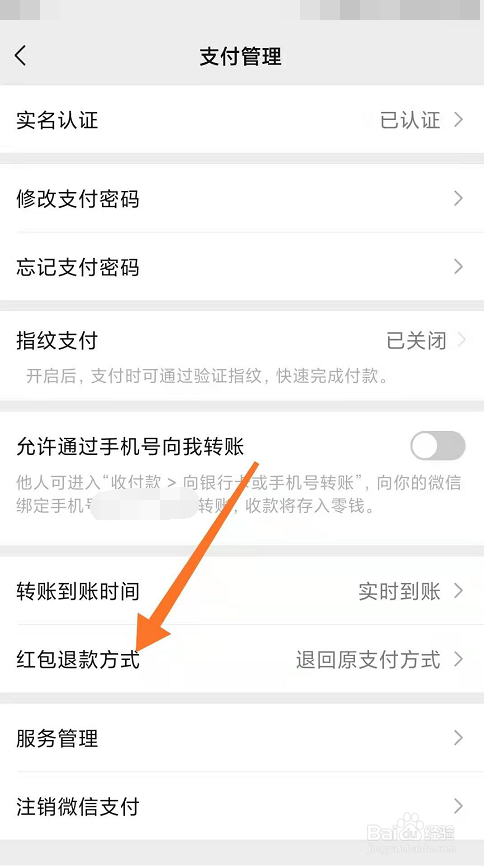 微信怎么更改红包退款方式
