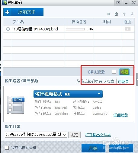 暴风影音软件怎么转码视频文件
