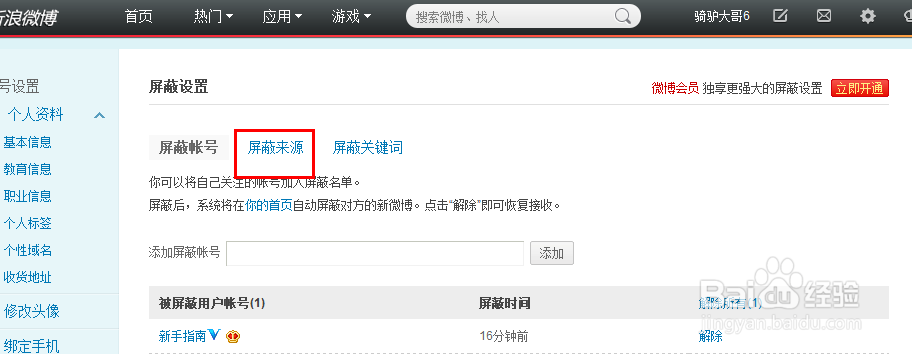 新浪微博如何屏蔽好友微博