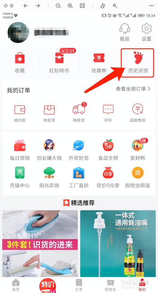 淘宝特价版怎么查看历史浏览记录