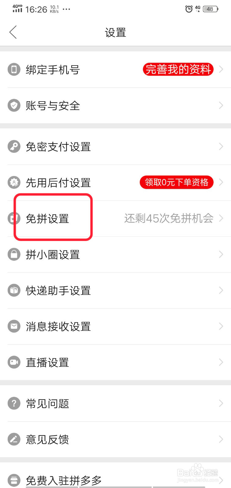 拼多多怎么关闭自动免拼