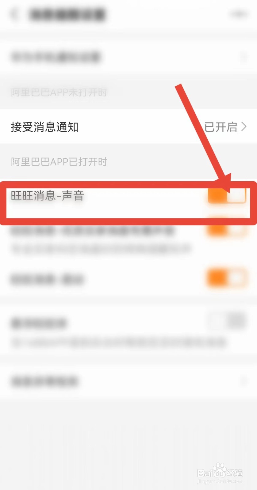 阿里巴巴怎么开启消息声音
