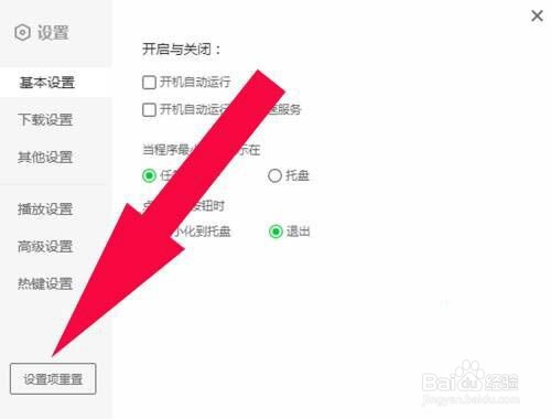 爱奇艺如何重置设置项?