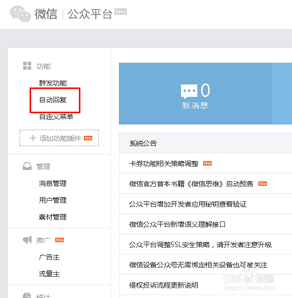 微信公众平台被关注之后自动回复信息怎么设置