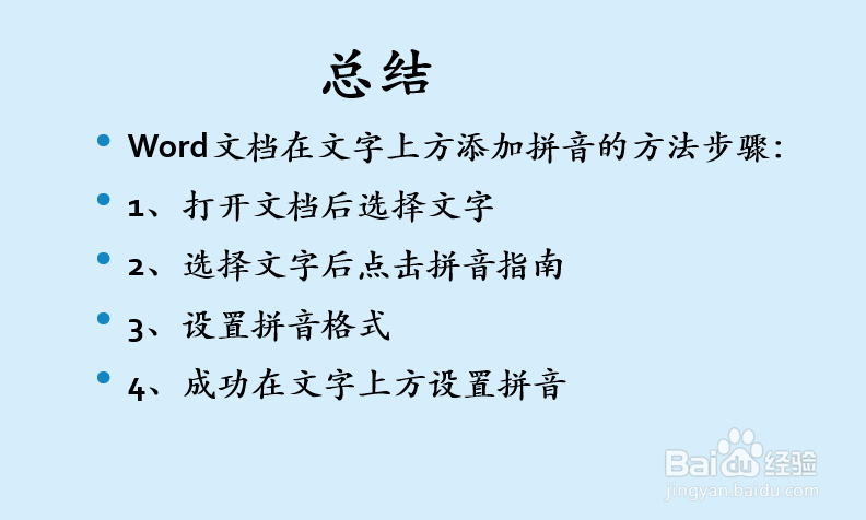 Word文档如何在文字上方添加拼音？