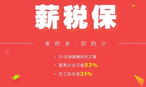 什么是51社保的“薪税保”