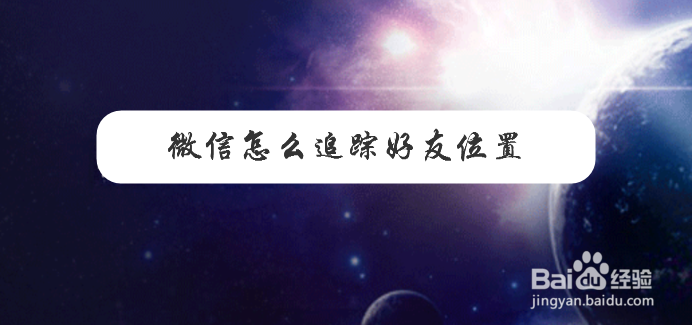 微信怎么追踪好友位置