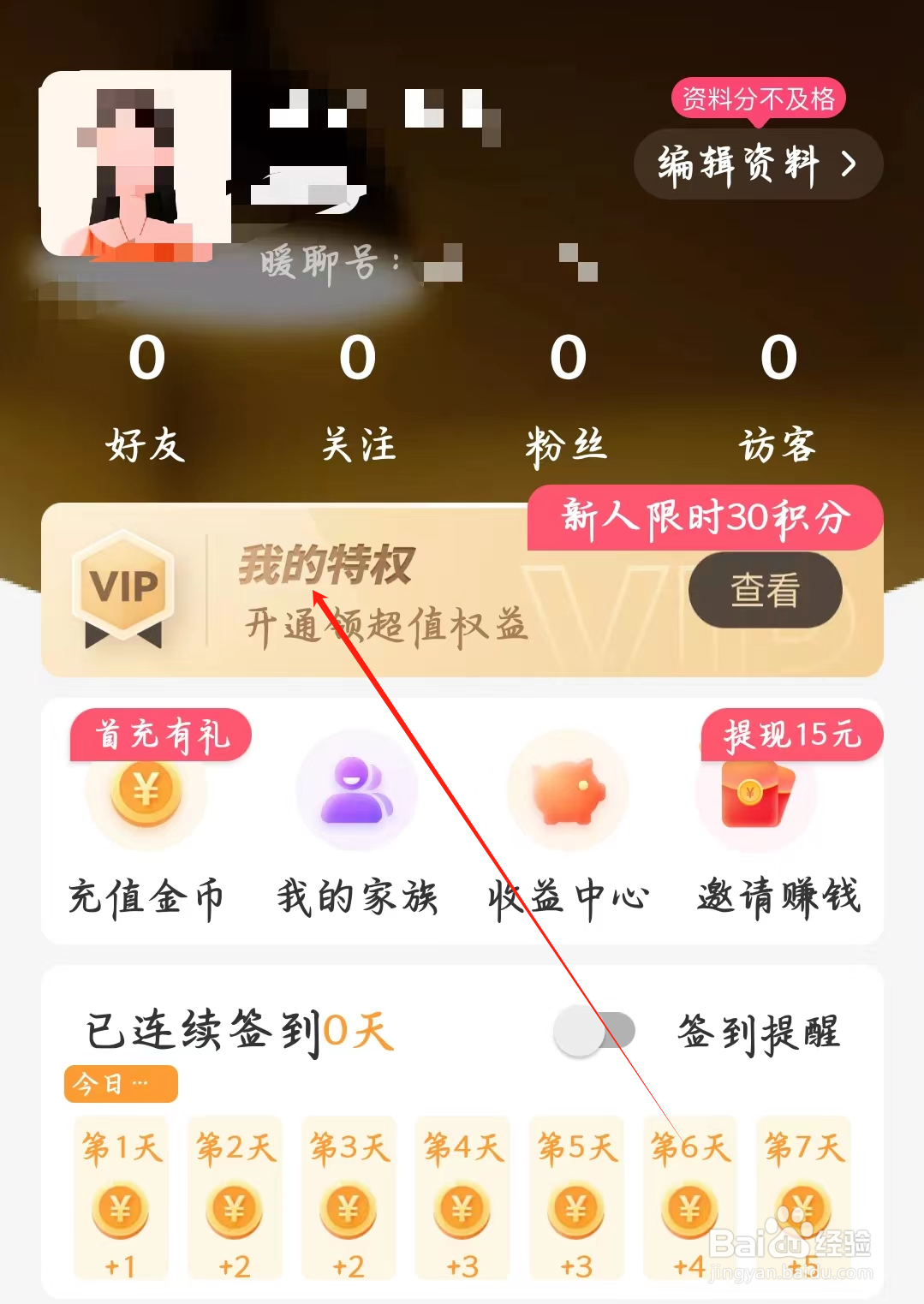 暖聊如何查看我的特权