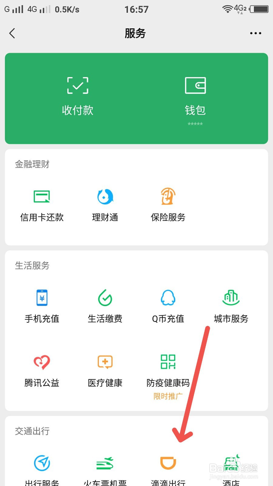 微信里面怎样使用滴滴出行