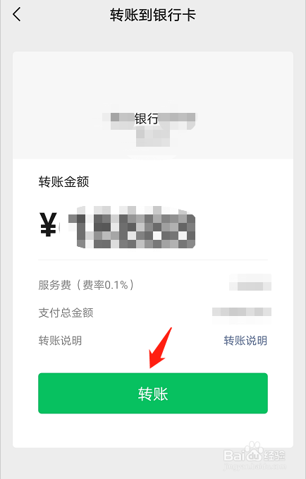 微信如何使用向银行卡转账功能