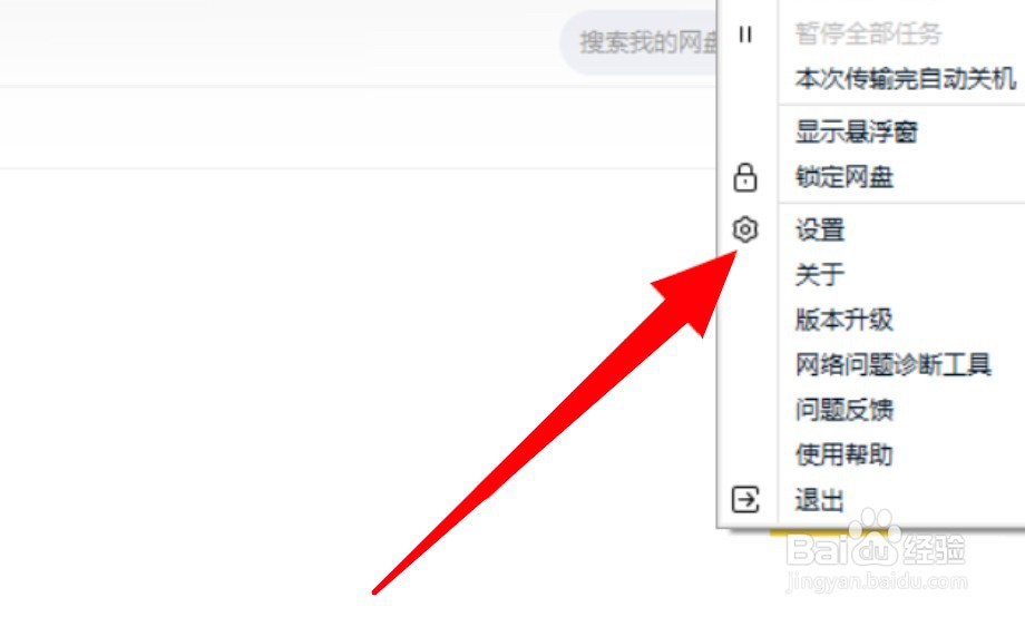百度网盘怎么设置有传输任务时电脑不要休眠？