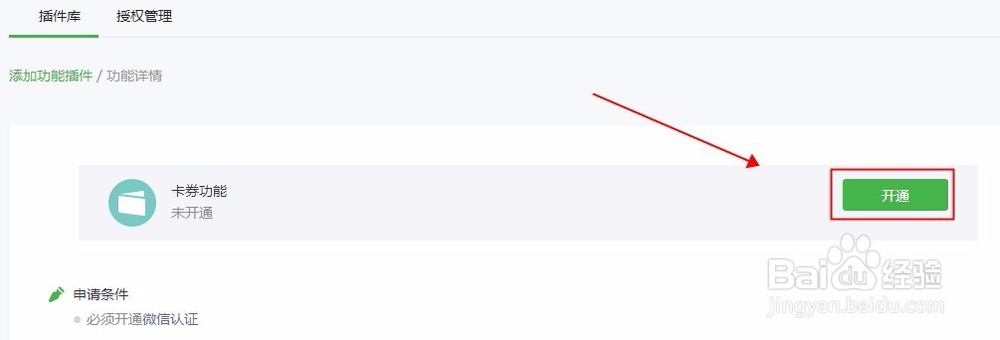 微信公众号添加功能插件卡券功能与微信连Wi-Fi