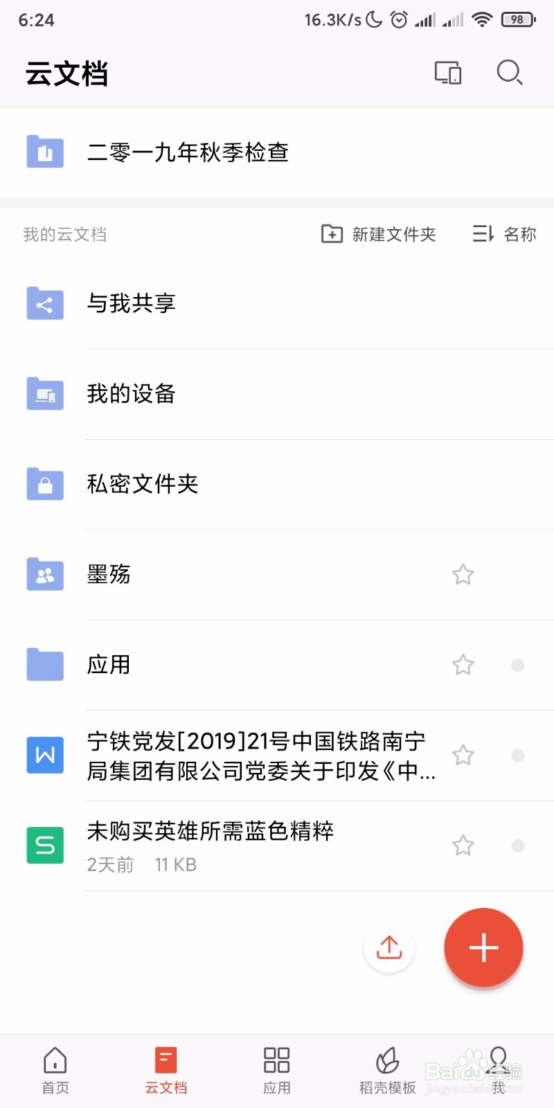 怎样删除手机版WPS office云端不需要的文档