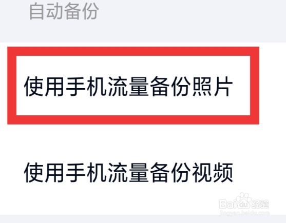 百度网盘APP怎样使用手机流量备份照片