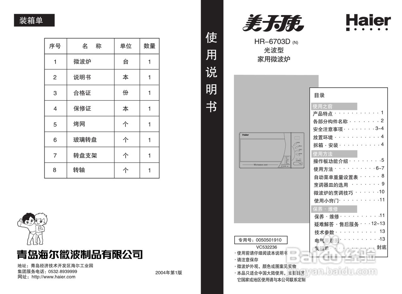 海尔HR-6703D微波炉使用说明书