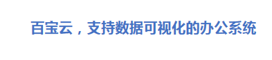 办公系统中的数据怎样进行可视化