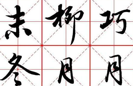 如何练好字?描字帖为什么没什么效果
