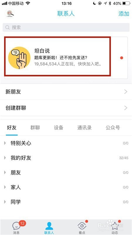 如何使用QQ坦白说