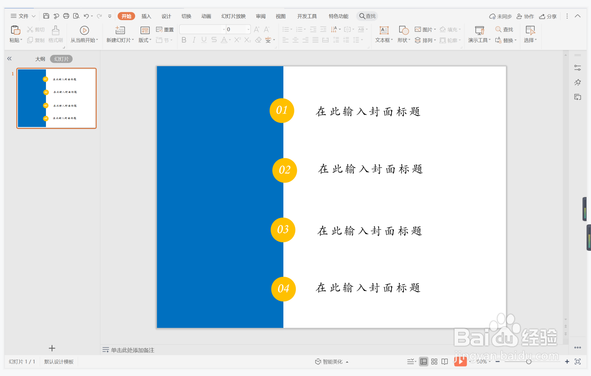 wps演示中如何制作滥竽充数型目录